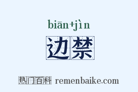 边禁是什么意思的图片